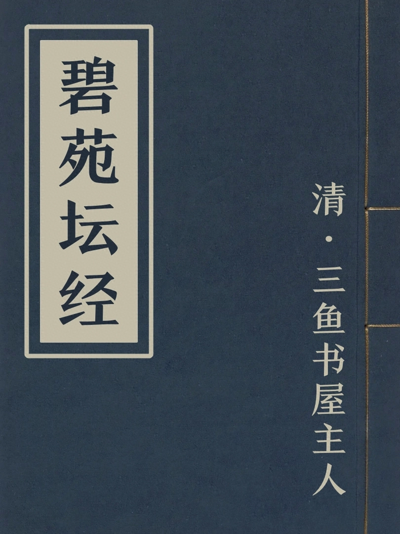 碧苑壇經