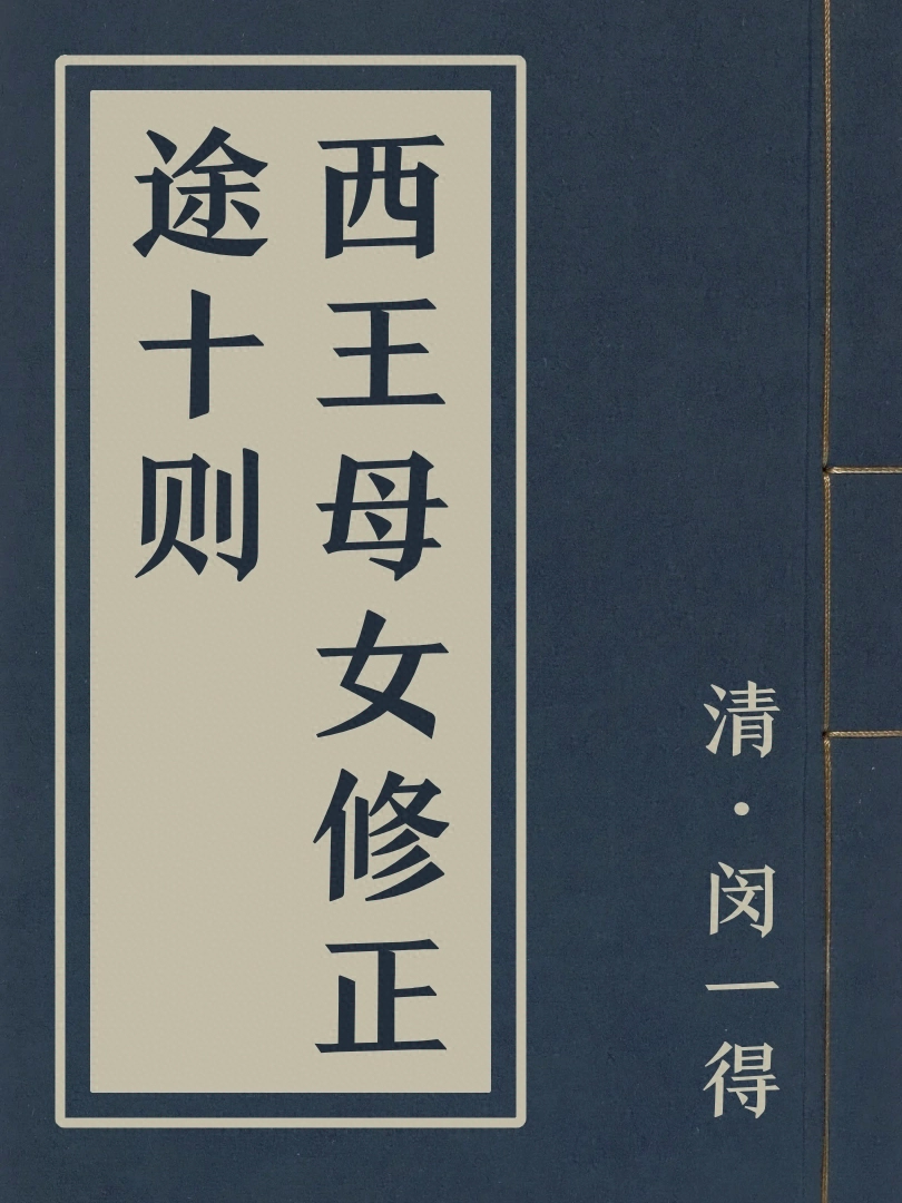 西王母女修正途十則