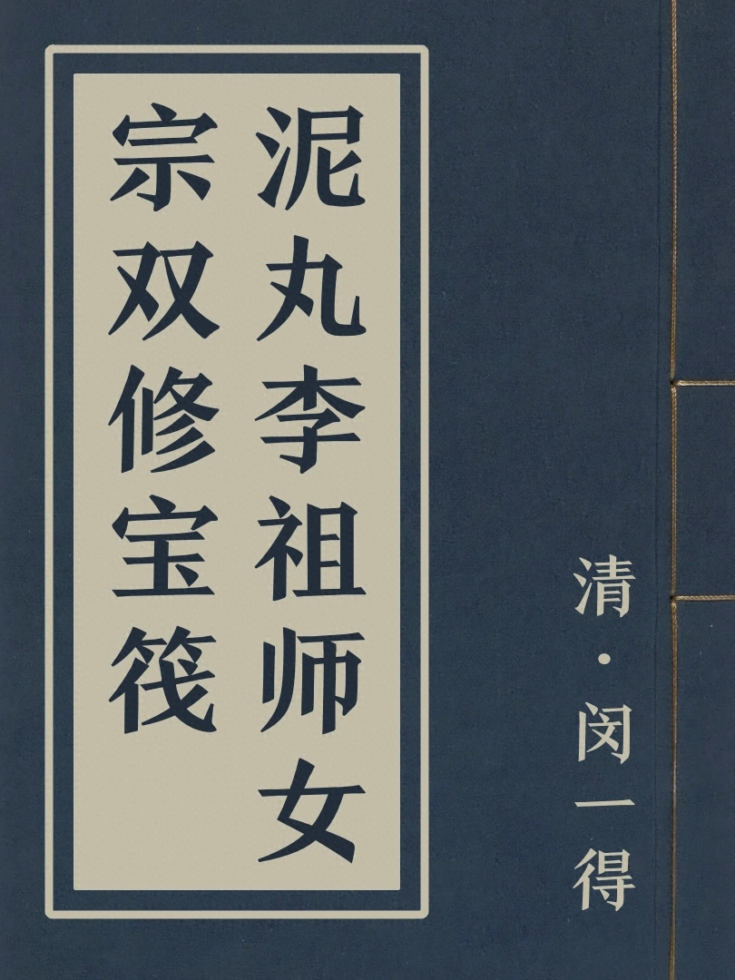 泥丸李祖師女宗雙修寶筏