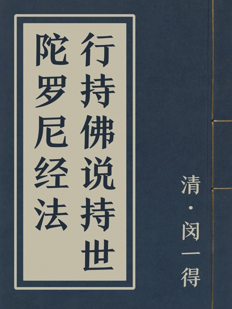 行持佛說持世陀羅尼經法