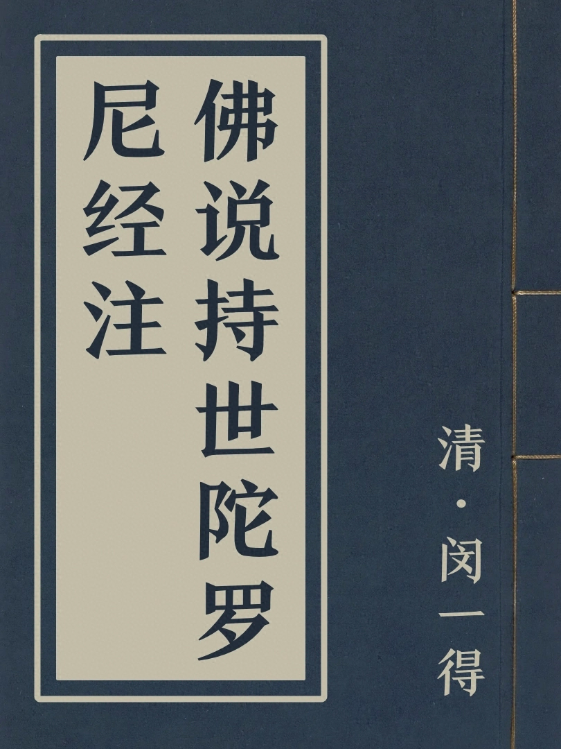 佛說持世陀羅尼經注