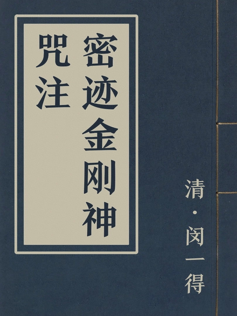 密蹟金剛神呪注