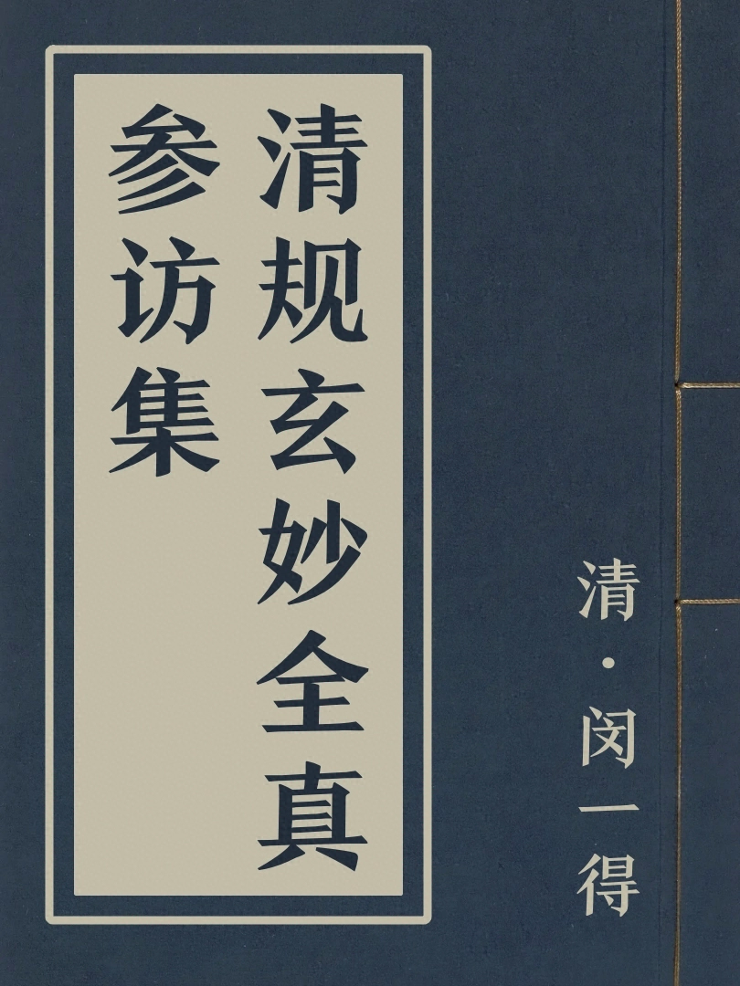 清規玄妙全真參訪集