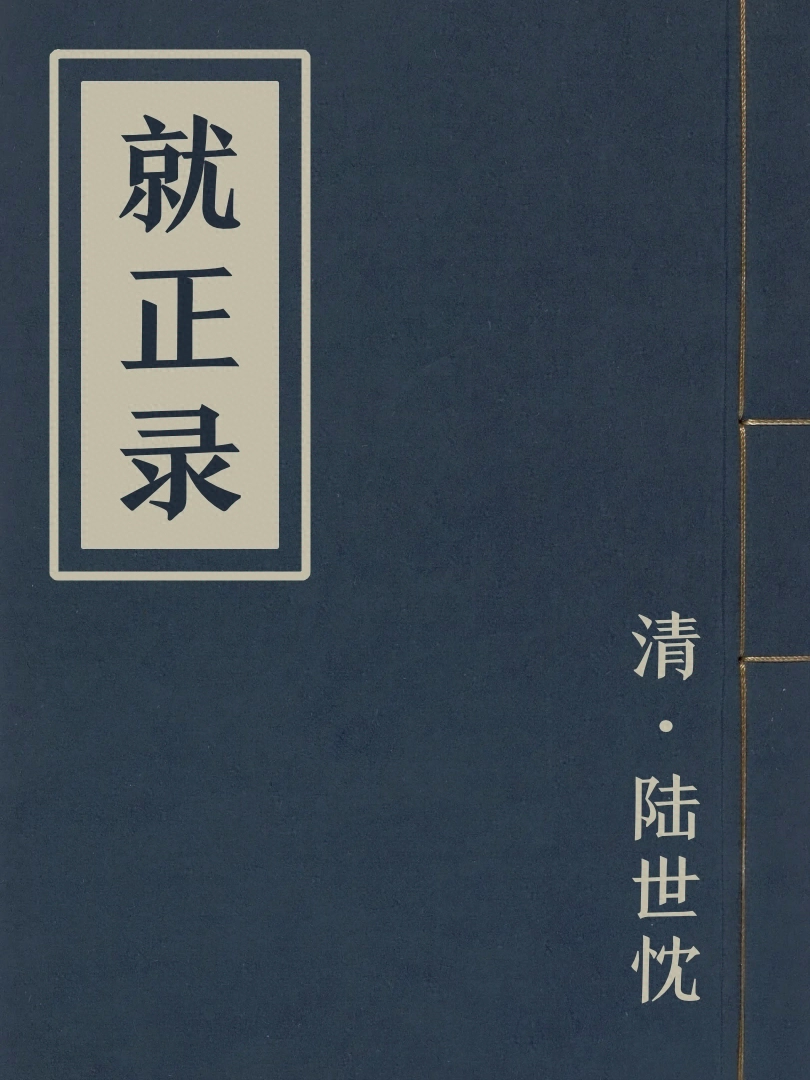 就正録