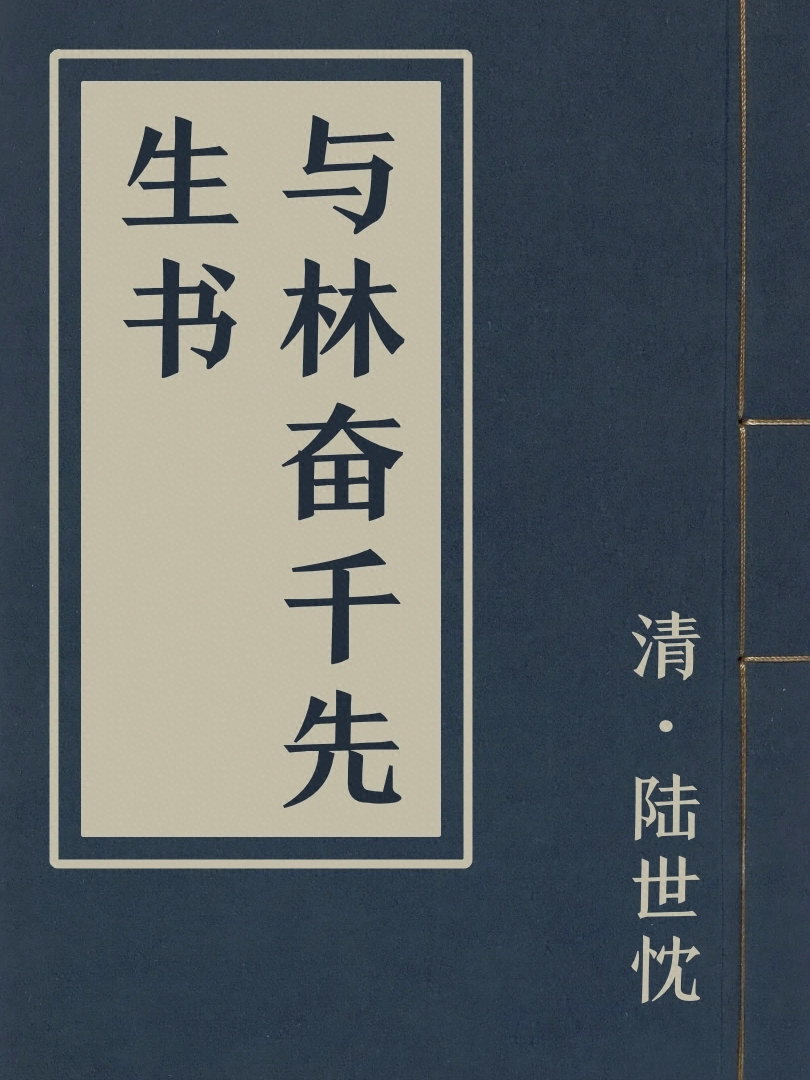 與林奮千先生書