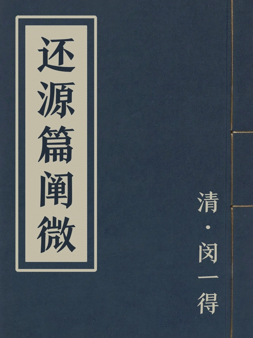 還源篇闡微