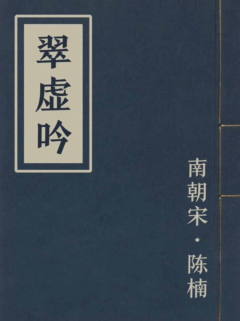 翠虛吟