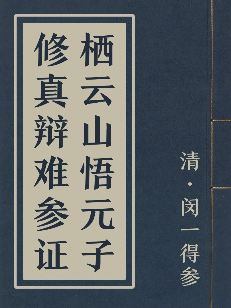 棲雲山悟元子修真辯難參證