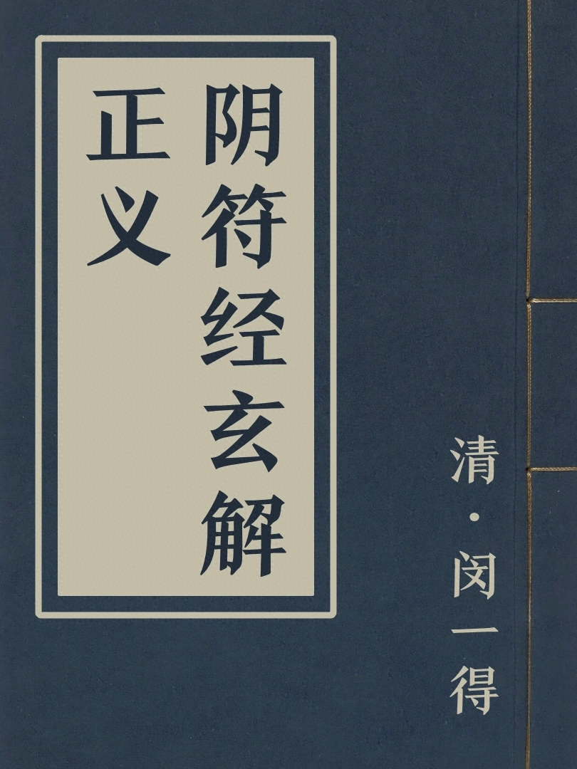 陰符經玄解正義