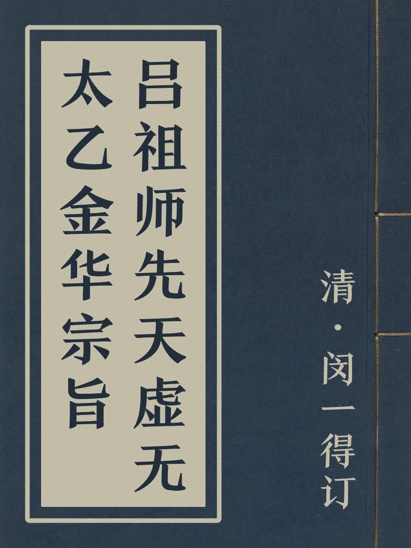 呂祖師先天虛無太乙金華宗旨