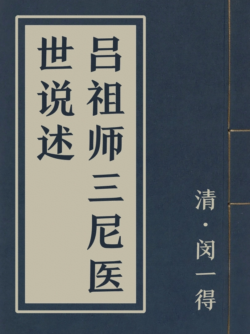 呂祖師三尼醫世說述
