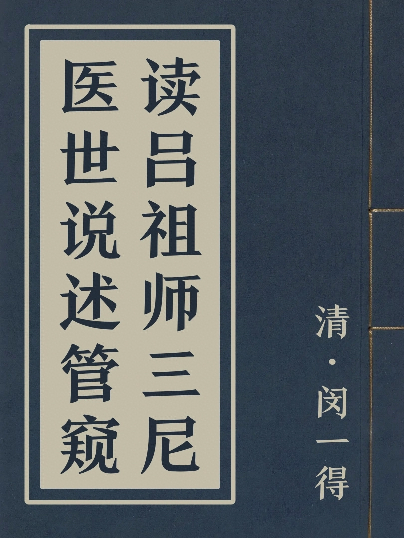 讀呂祖師三尼醫世說述管窺