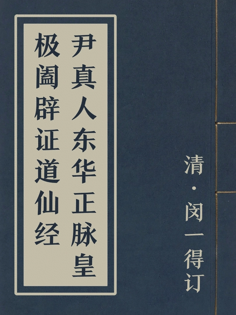 尹真人東華正脈皇極闔闢證道仙經