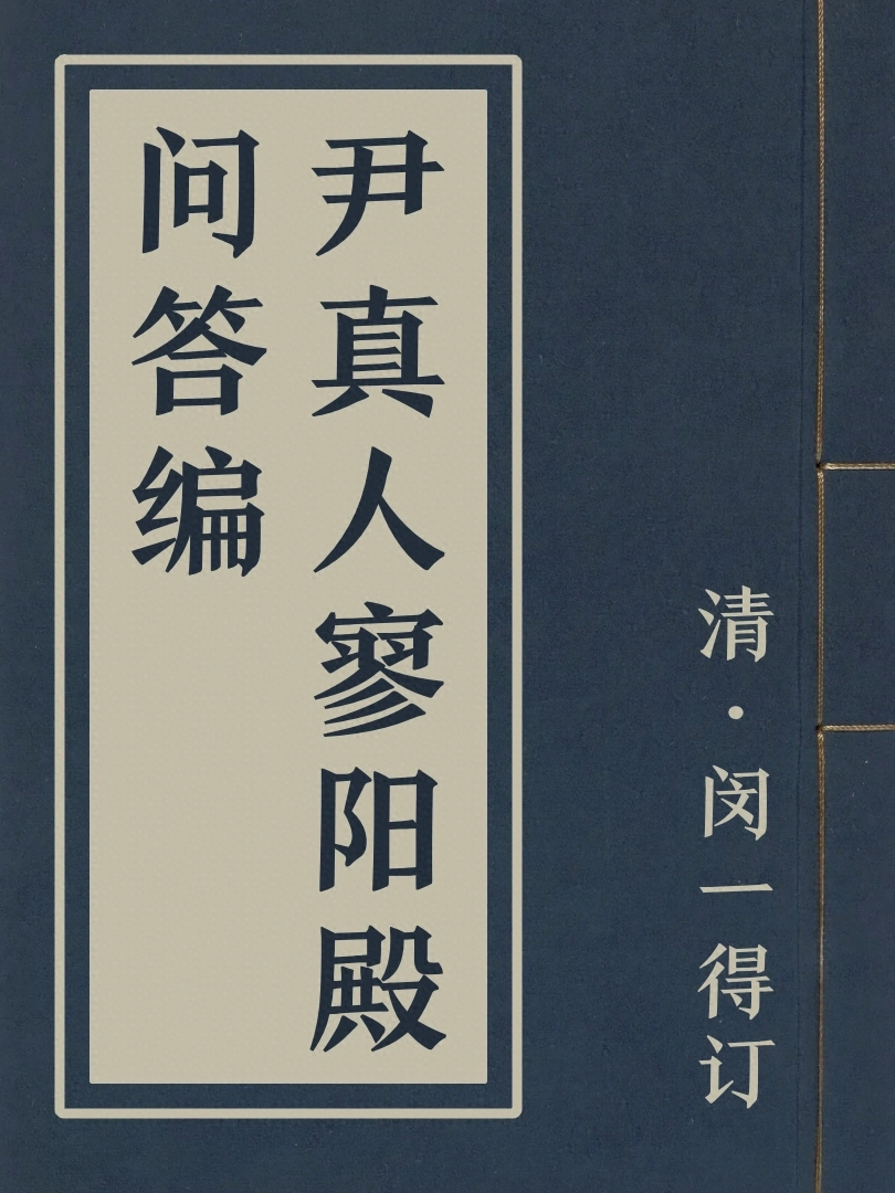 尹真人寥陽殿問答編