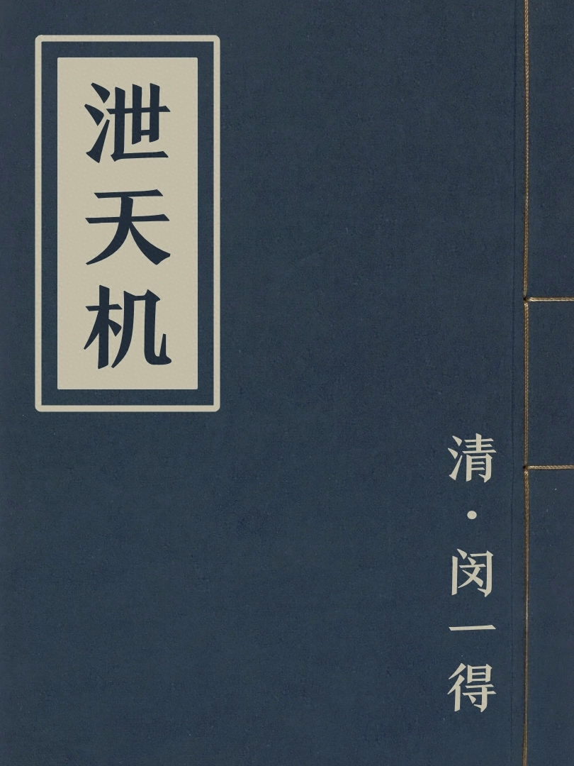 泄天機