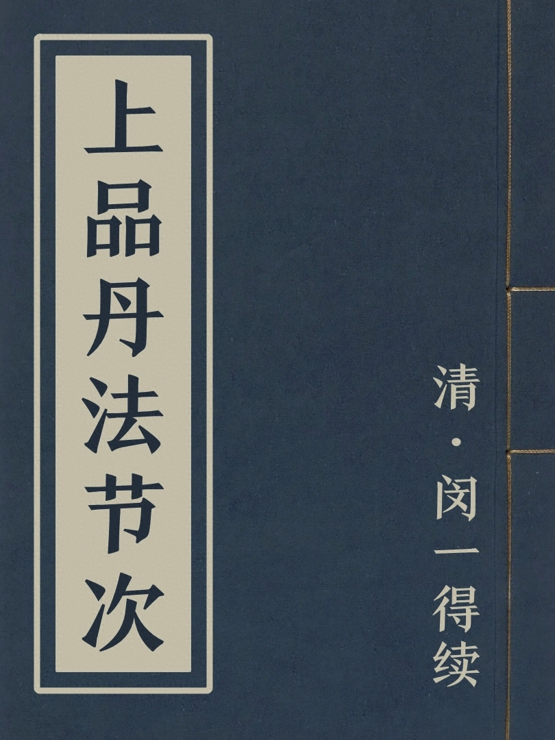 上品丹法節次