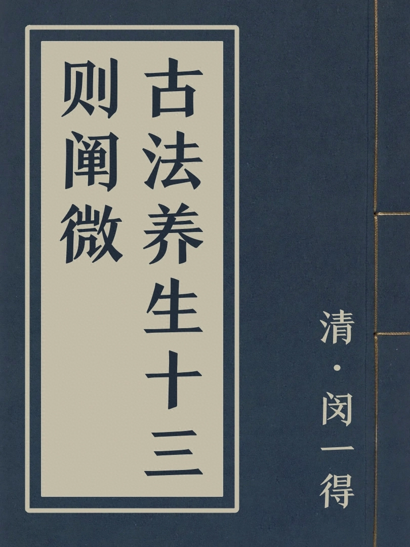 古法養生十三則闡微