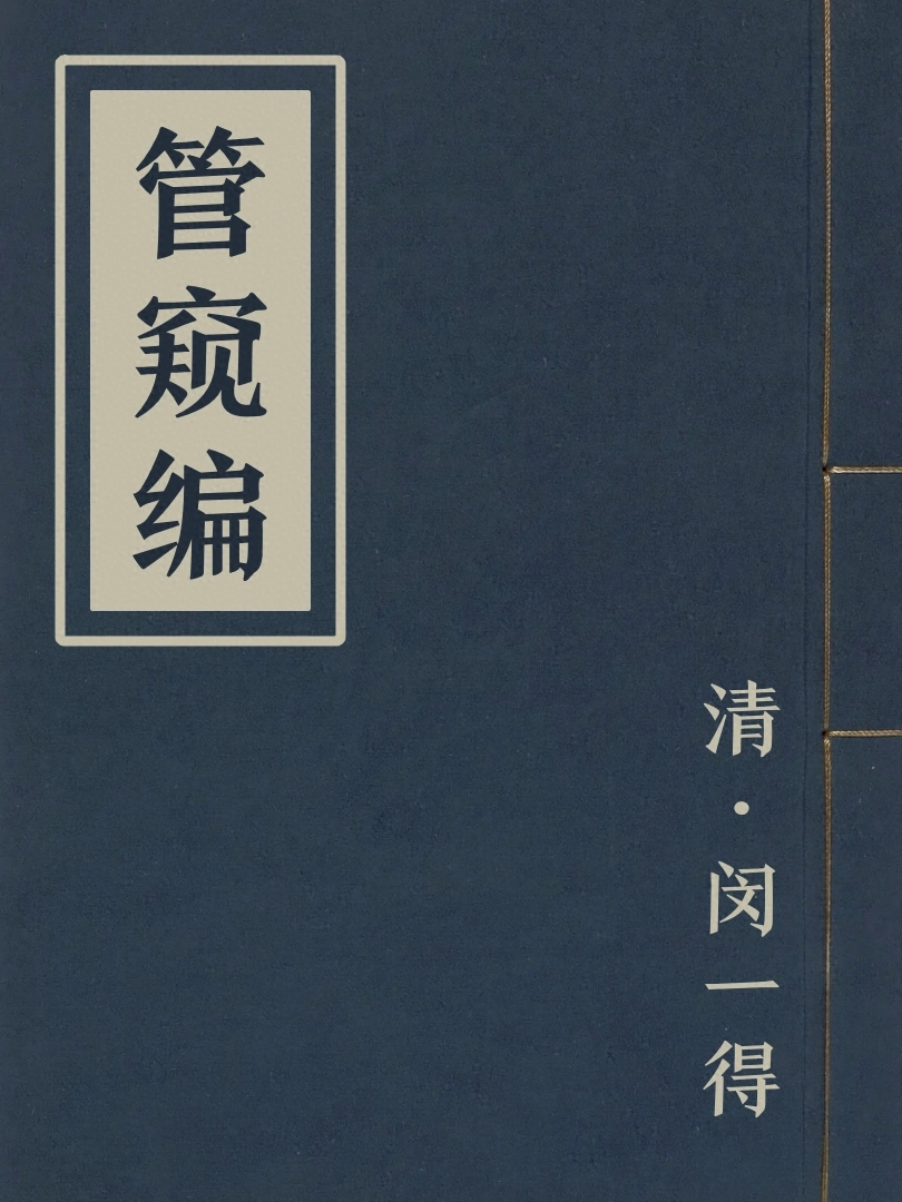 管窺編