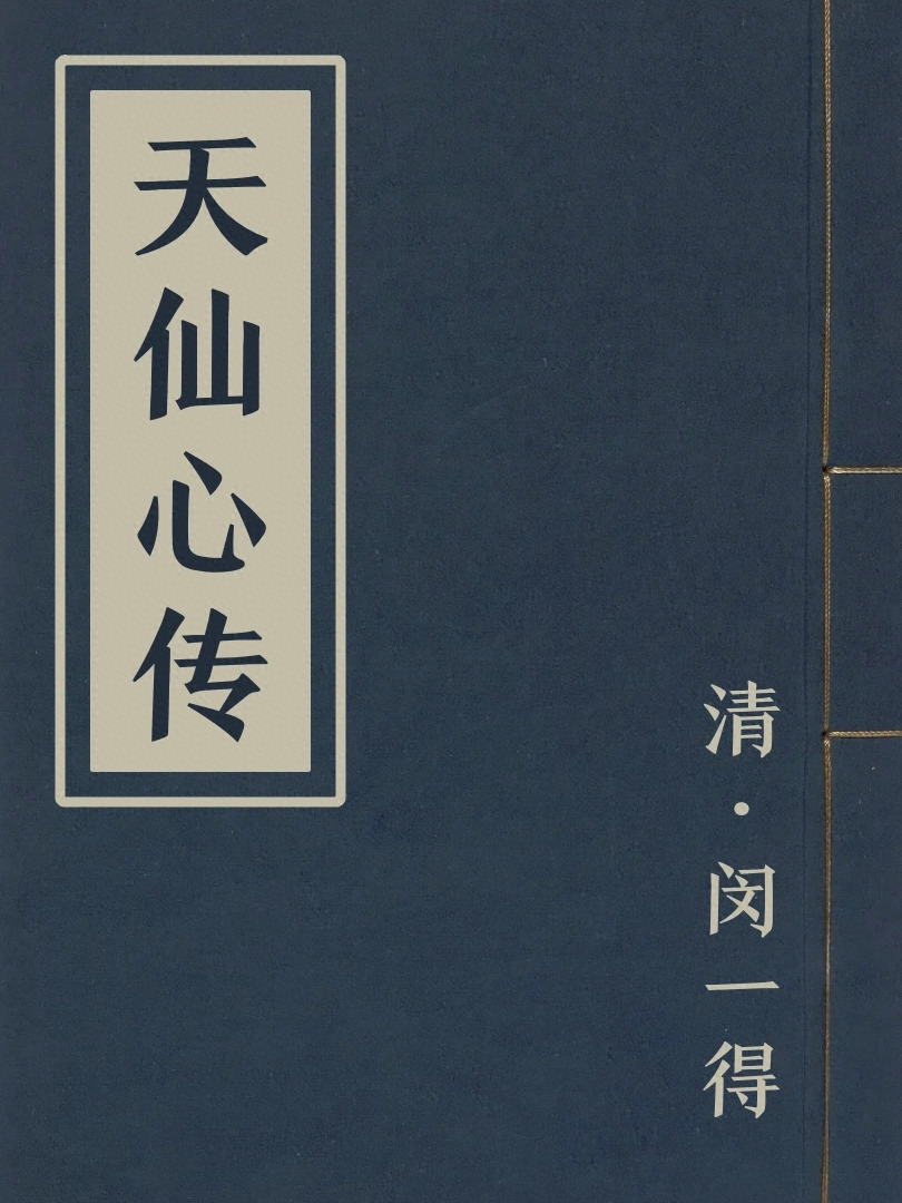 天仙心傳