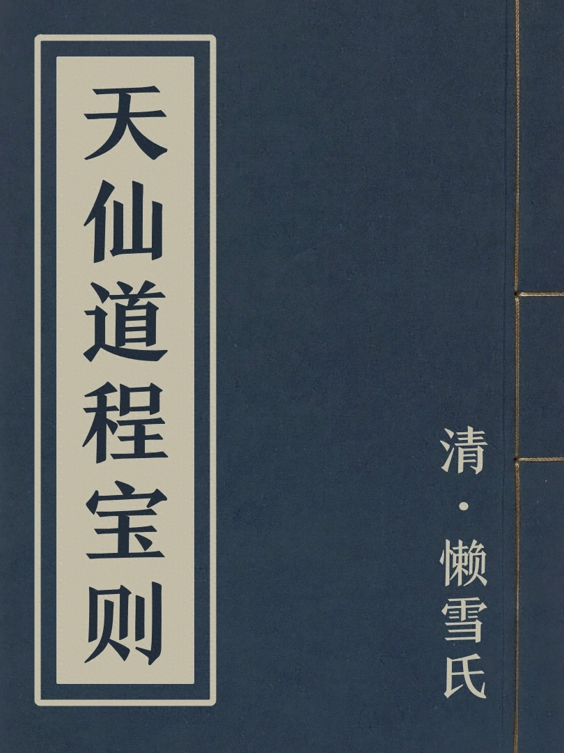 天仙道程寶則