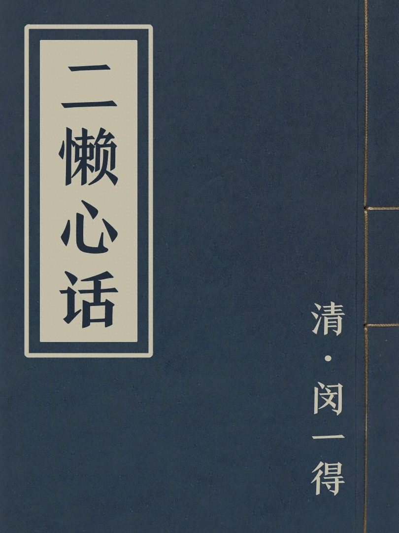 二懶心話