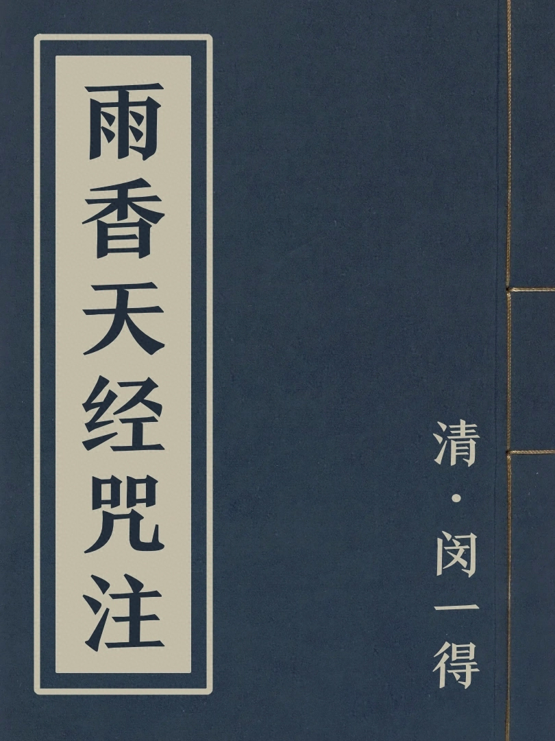 雨香天經咒注