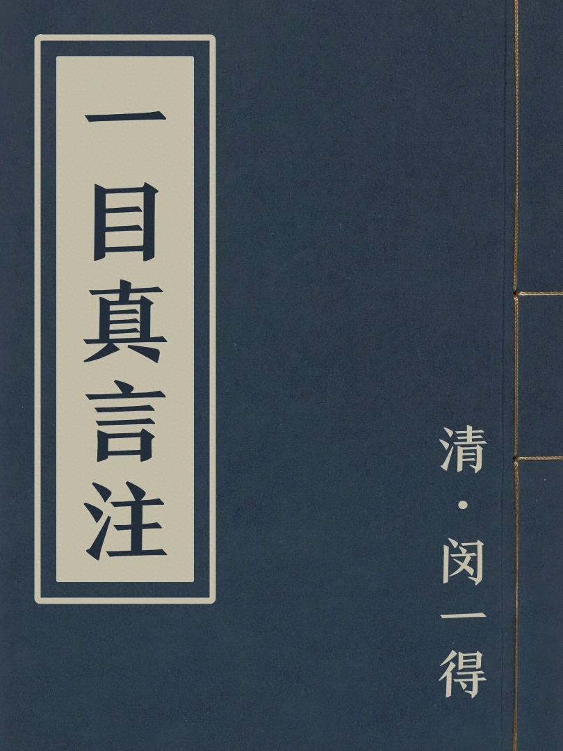 一目真言注