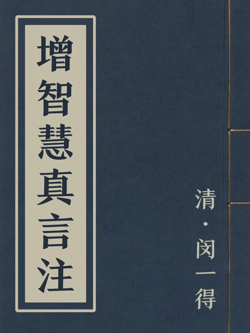 增智慧真言注