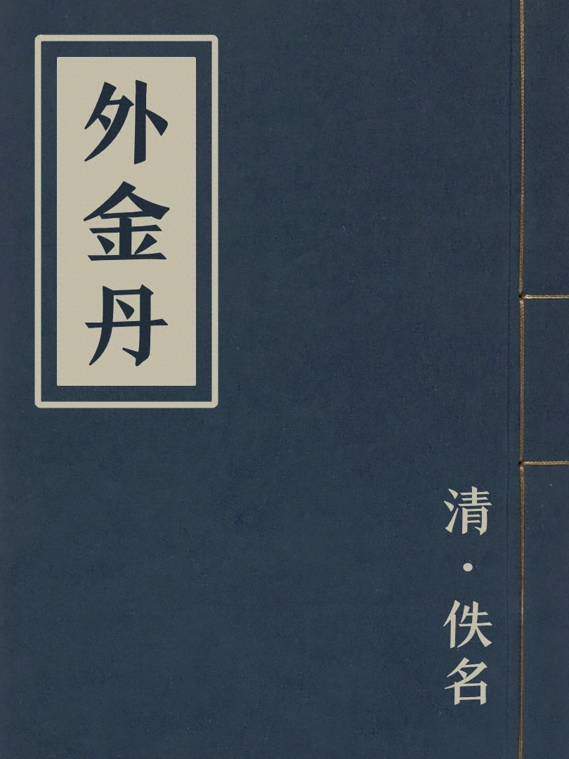 外金丹