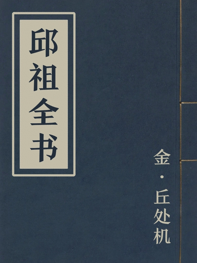 邱祖全書