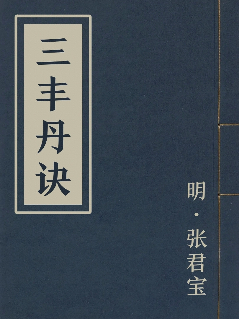 三丰丹訣
