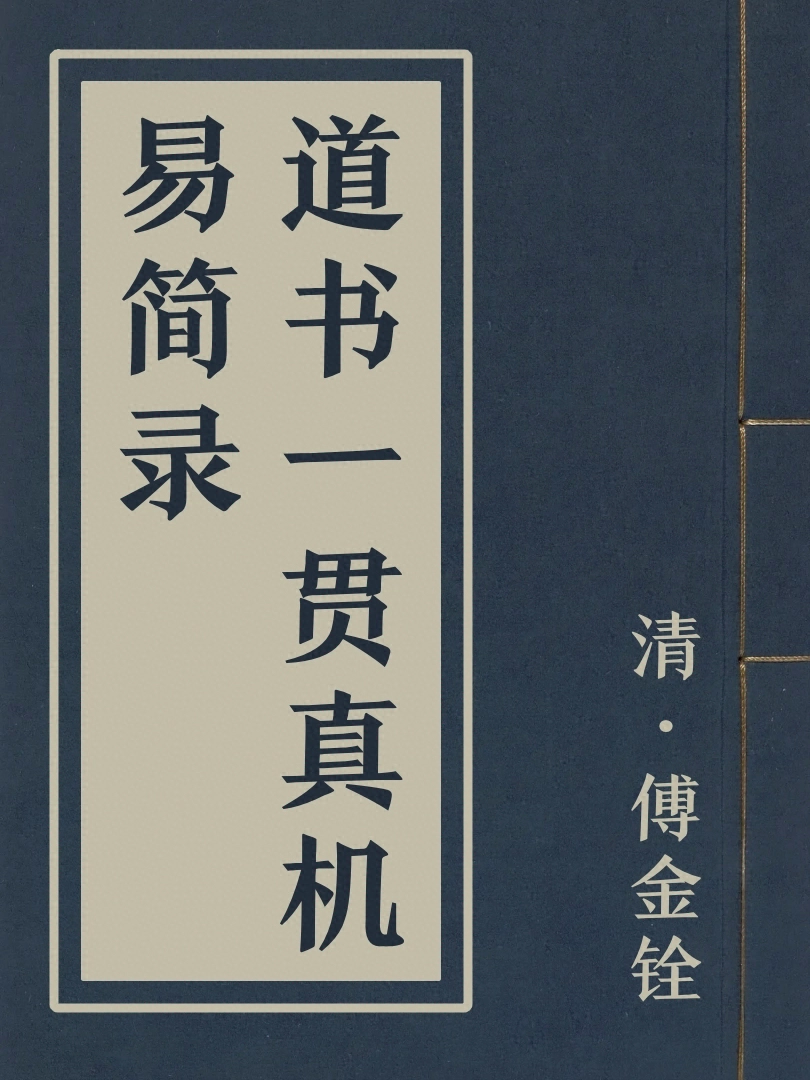 道書一貫真機易簡録