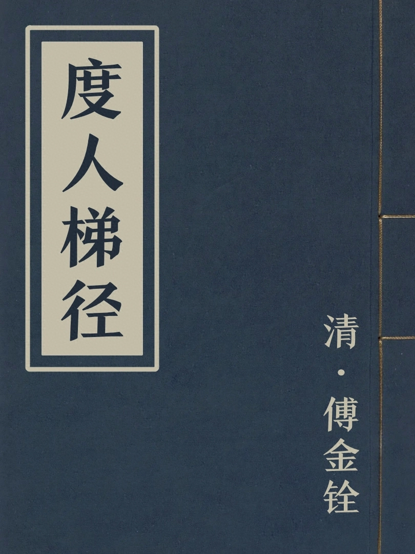 度人梯徑