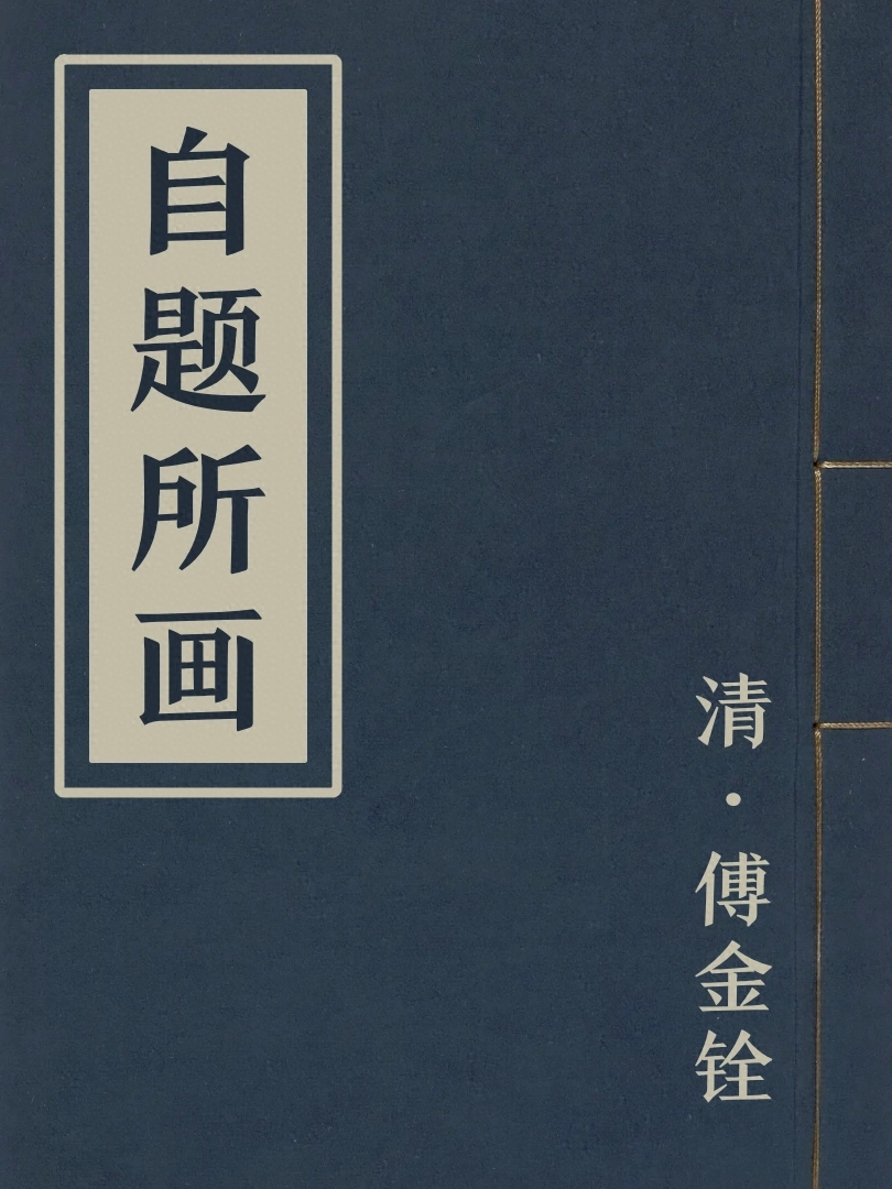 自題所畫