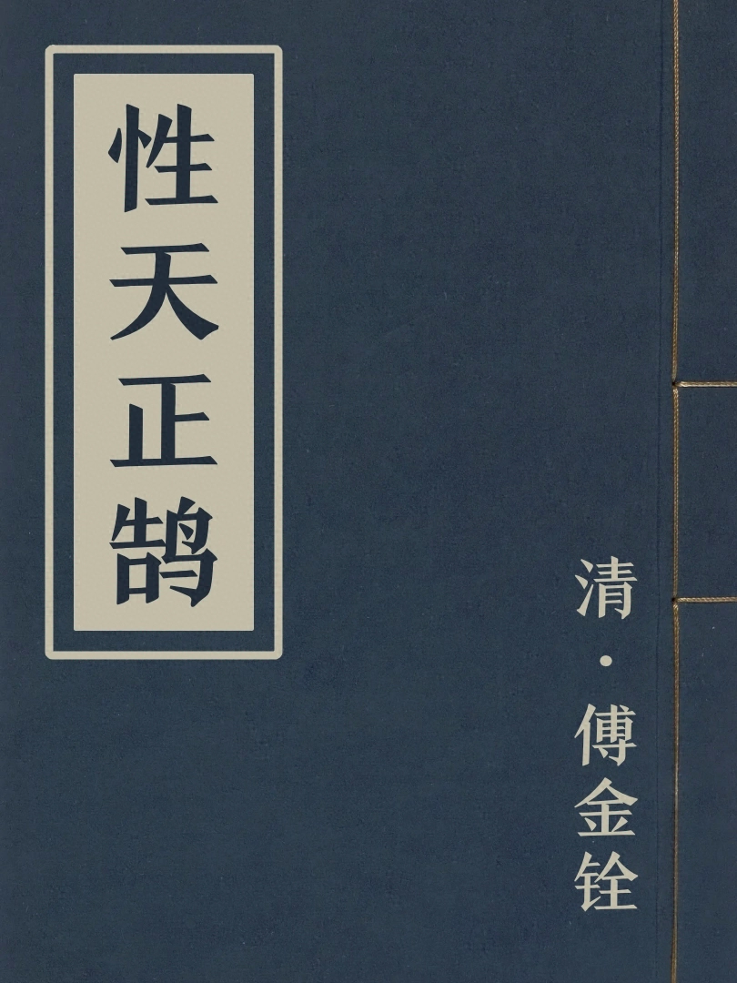 性天正鵠