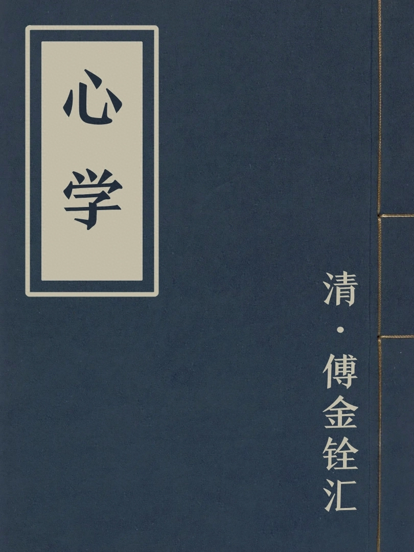 心學