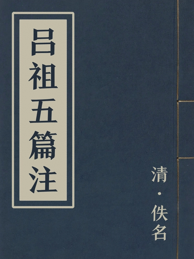 呂祖五篇注
