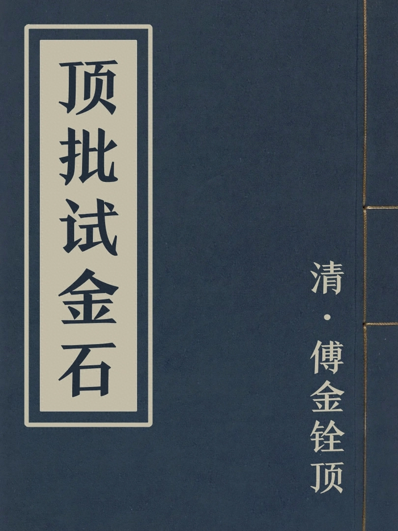 頂批試金石