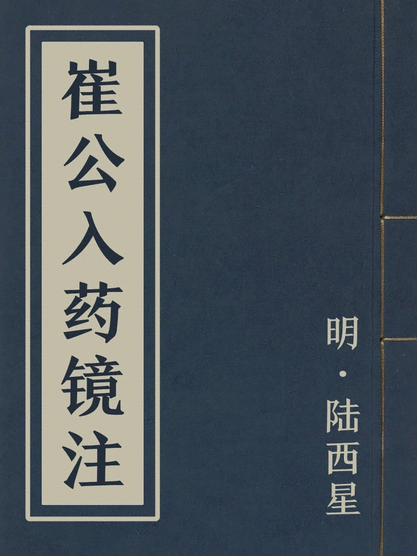 崔公入藥鏡注