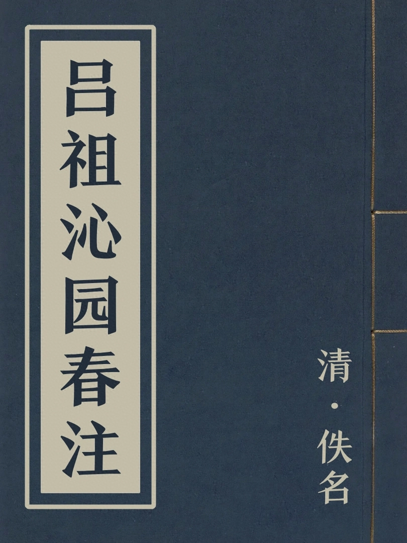 呂祖沁園春注