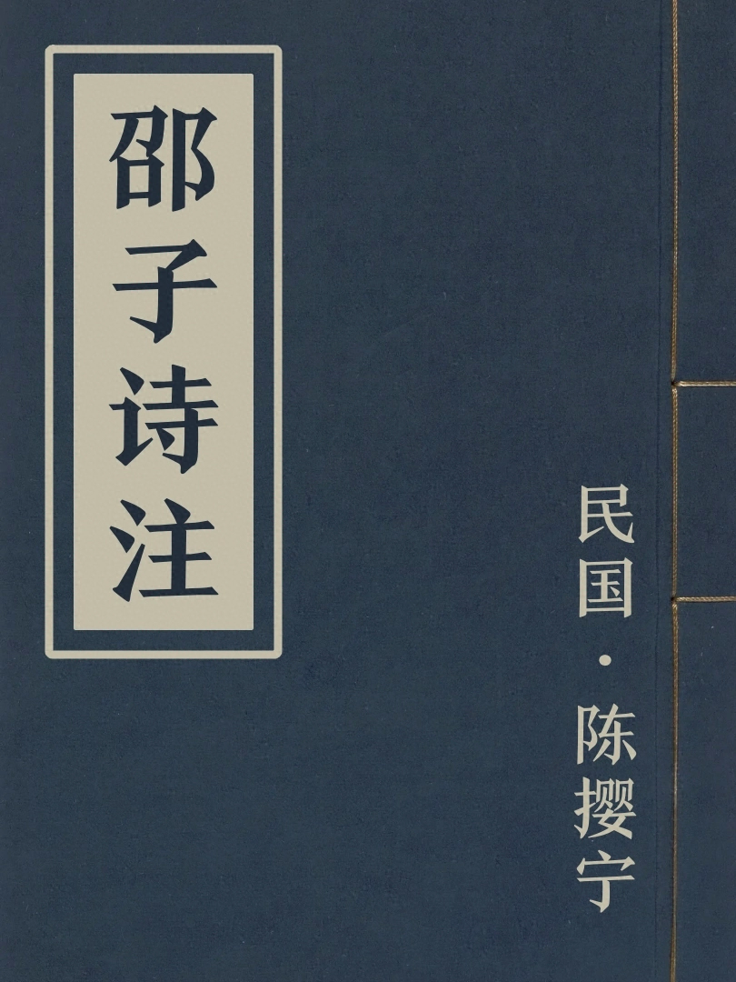 邵子詩注