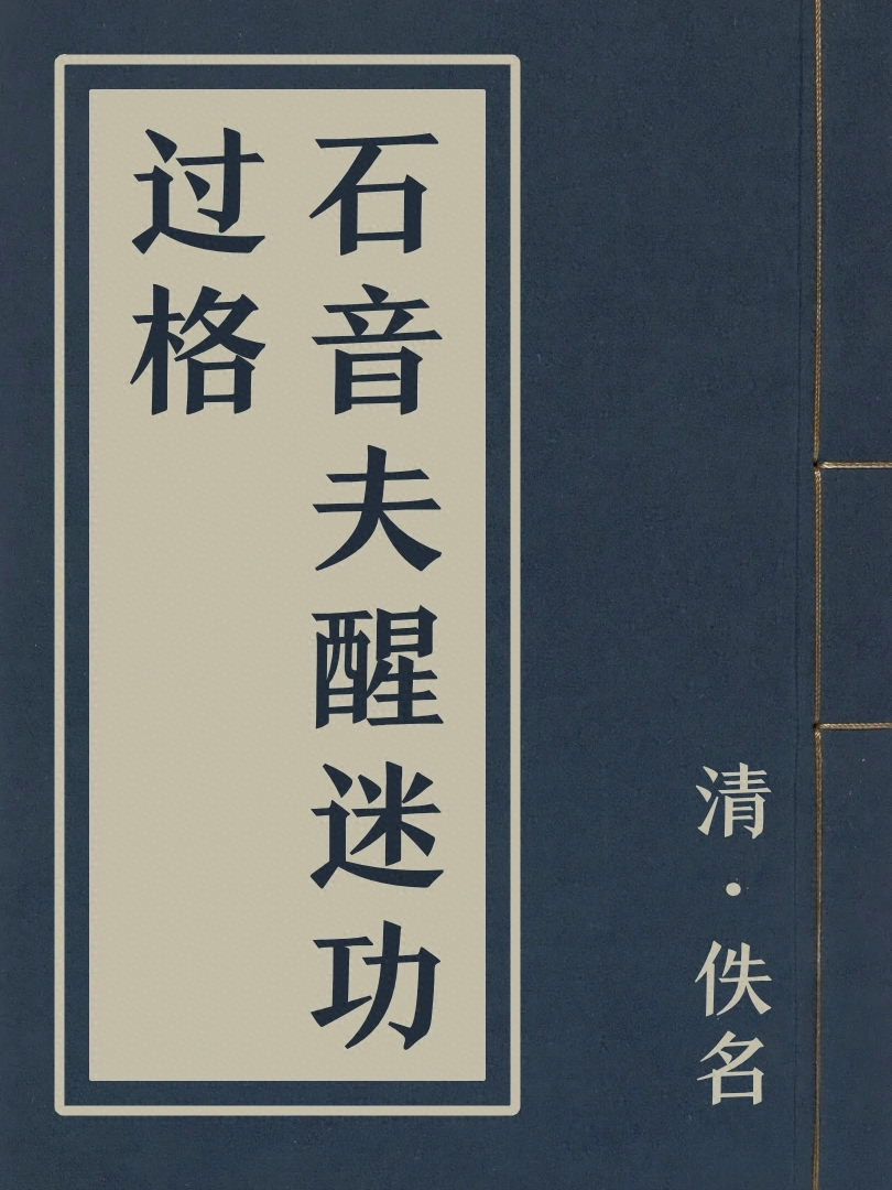 石音夫醒迷功過格
