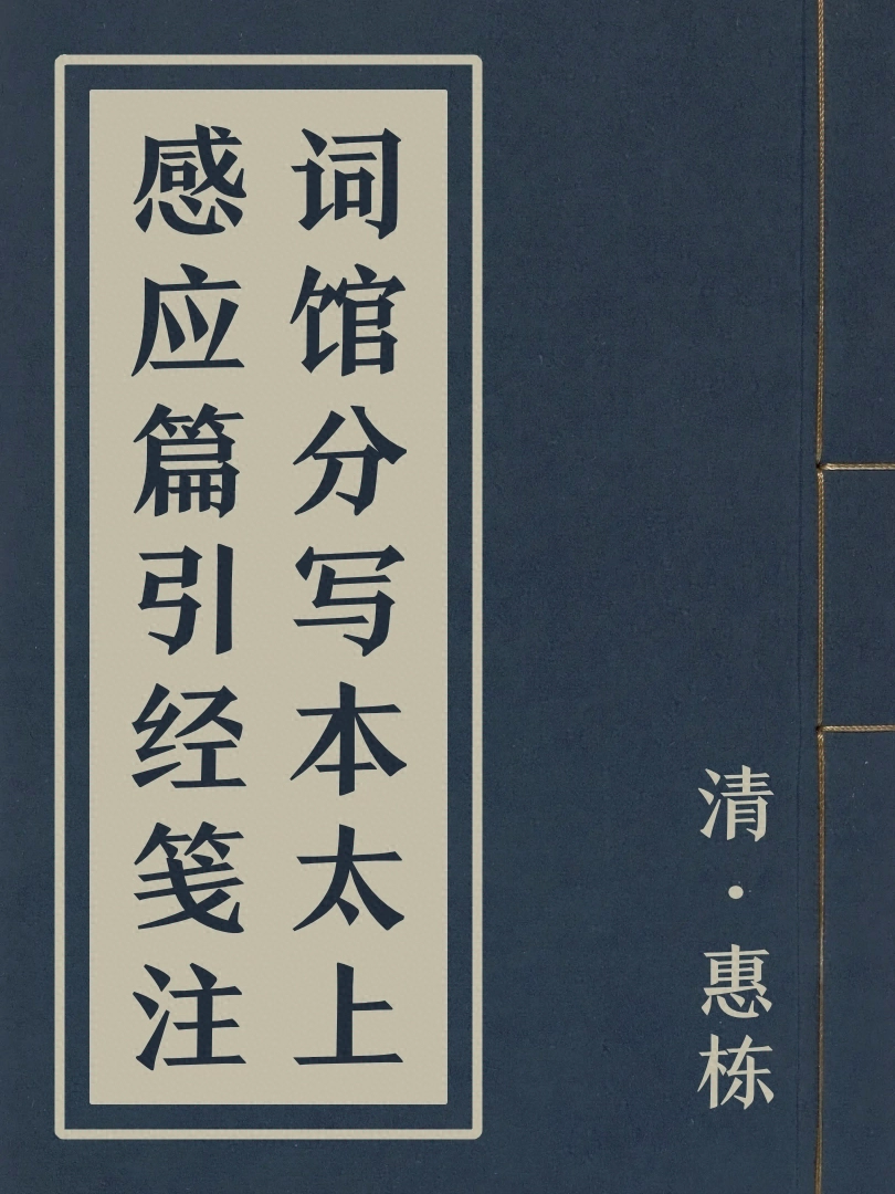 詞館分寫本太上感應篇引經箋注