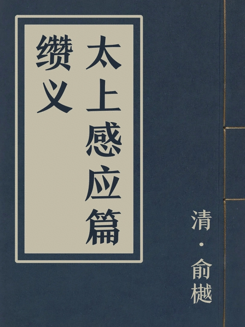 太上感應篇纘義