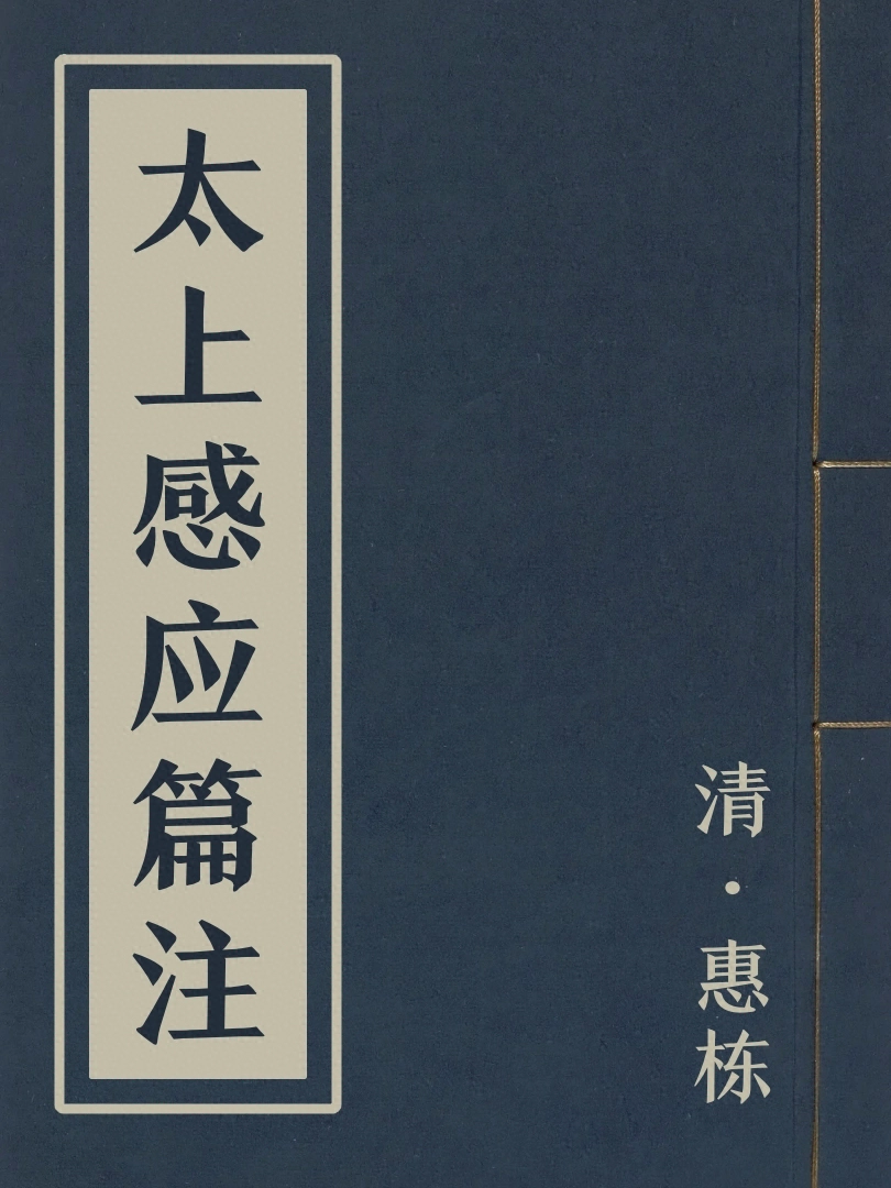 太上感應篇注