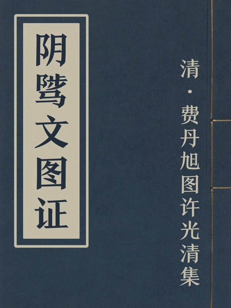 陰騭文圖證