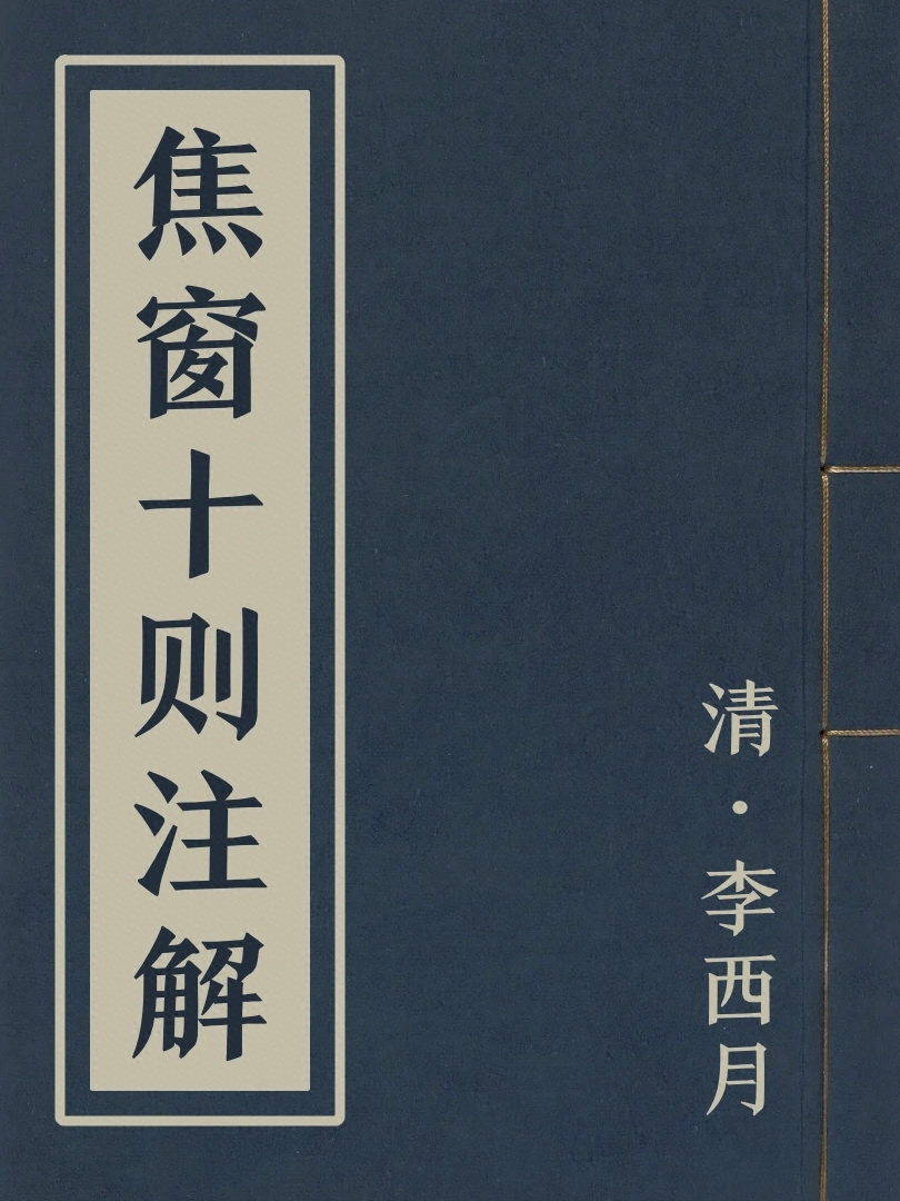焦窗十則注解