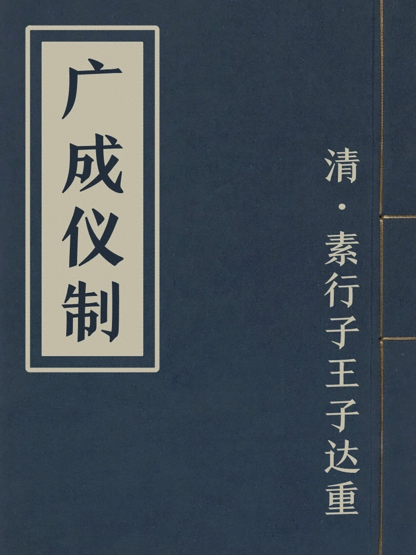 廣成儀制