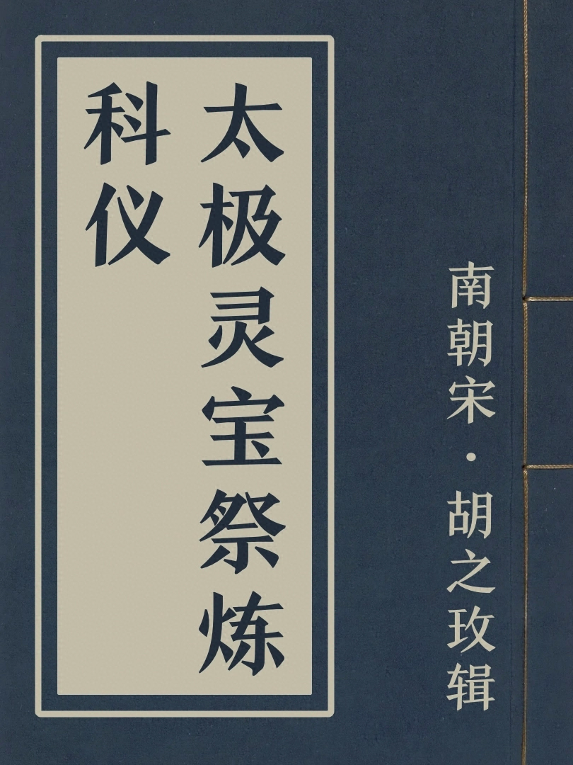 太極靈寶祭鍊科儀
