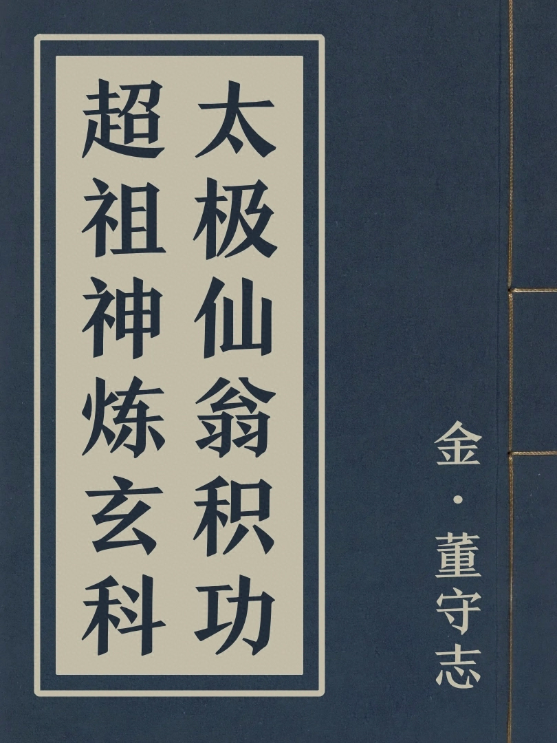 太極仙翁積功超祖神鍊玄科